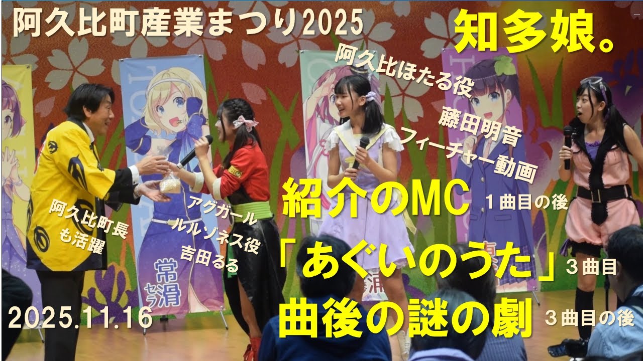 知多娘。「あぐいのうた」他2025.11.16
