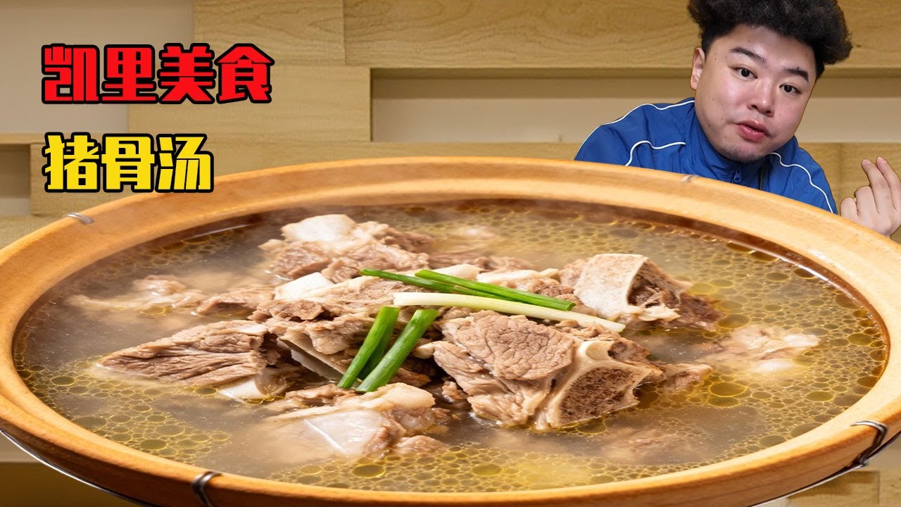 小夥挑戰凱里最好吃的豆米火鍋，鍋底濃郁豬骨湯涮什麼都好吃，高性價比食材讓人慾罷不能！