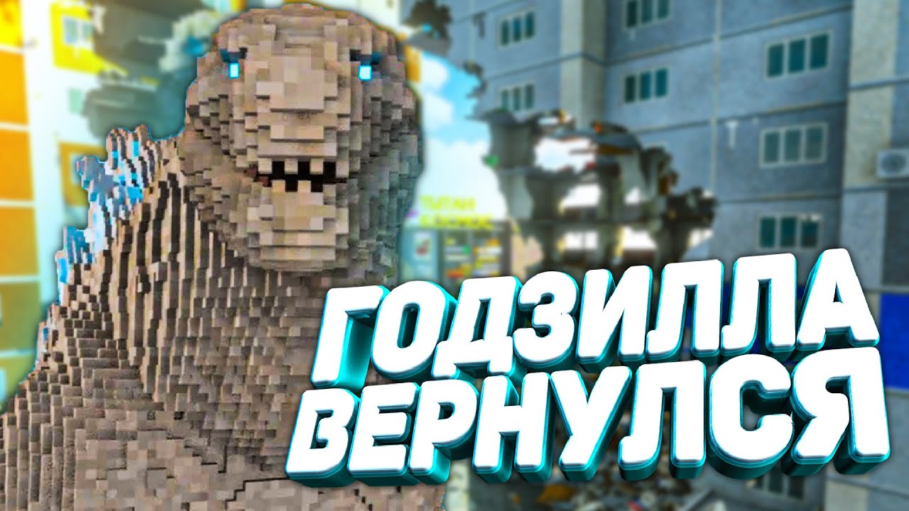ГОДЗИЛЛУ НЕРЕАЛЬНО ПОБЕДИТЬ 🔨 - Teardown