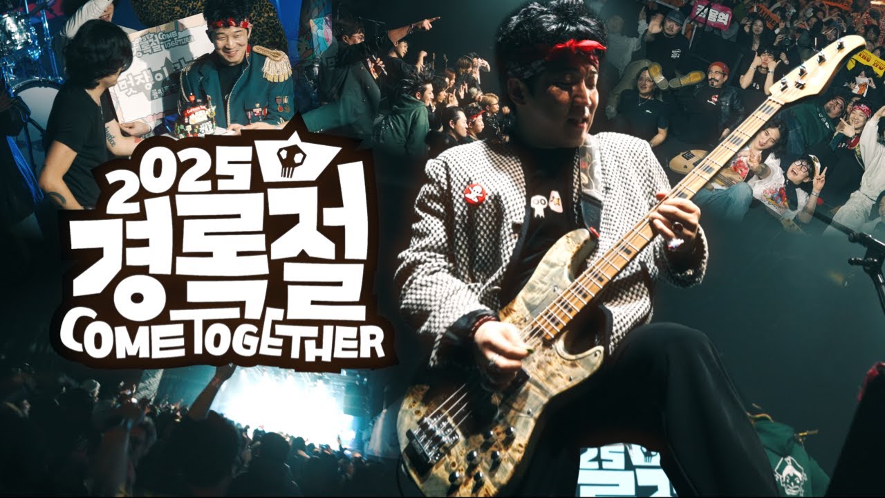 2025 경록절 COME TOGETHER 하이라이트