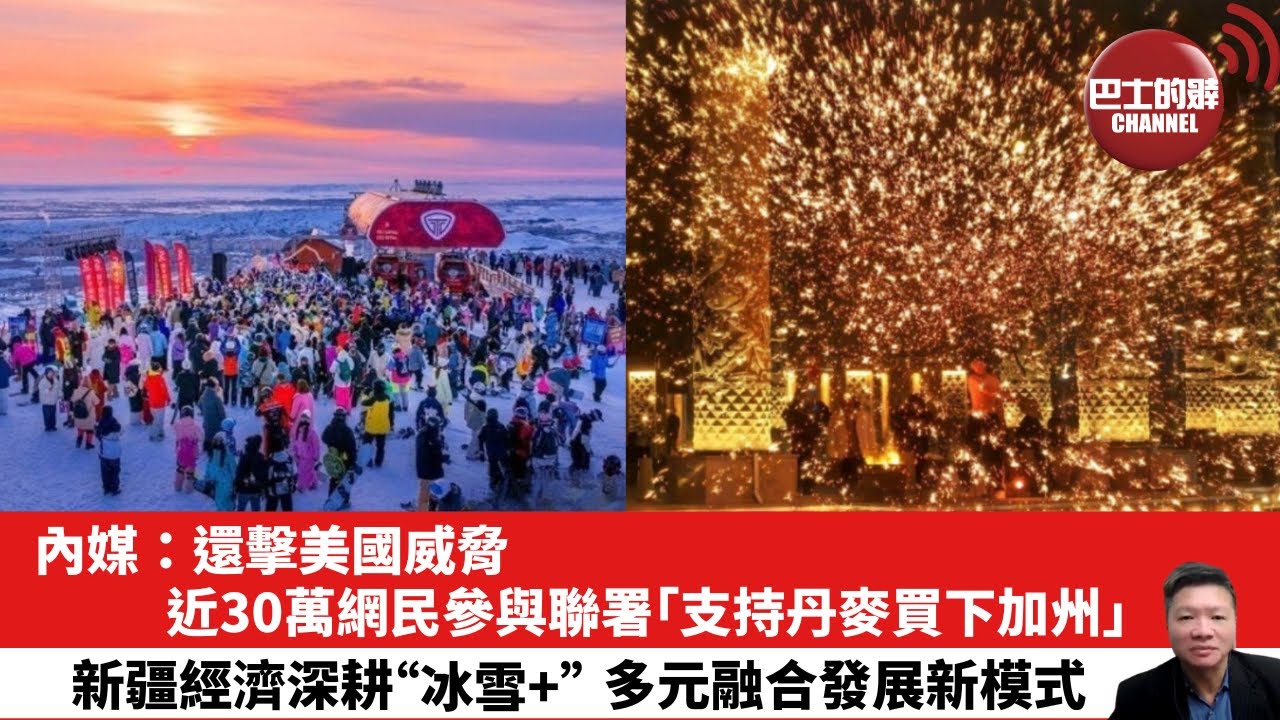 【晨早直播】內媒：還擊美國威脅，近30萬網民參與聯署「支持丹麥買下加州」。新疆經濟深耕“冰雪+”多元融合發展新模式。26年1月25日