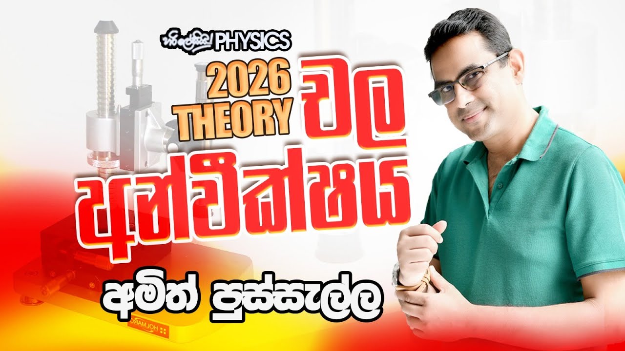 මිනුම් උපකරණ (PVG 4) - චල අන්වීක්ෂය - 2026 THEORY