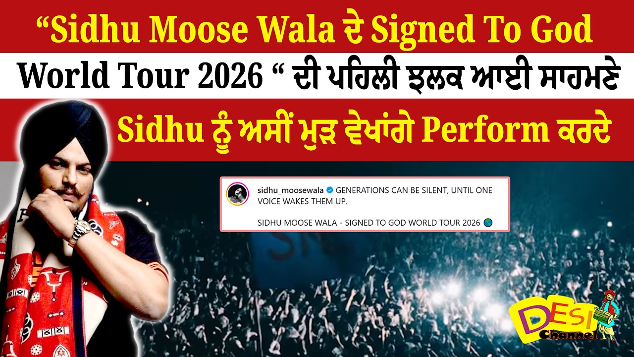 “Sidhu Moose Wala ਦੇ - Signed To God World Tour 2026 “ ਦੀ ਪਹਿਲੀ ਝਲਕ ਆਈ ਸਾਹਮਣੇ ,Sidhu Moose Wala