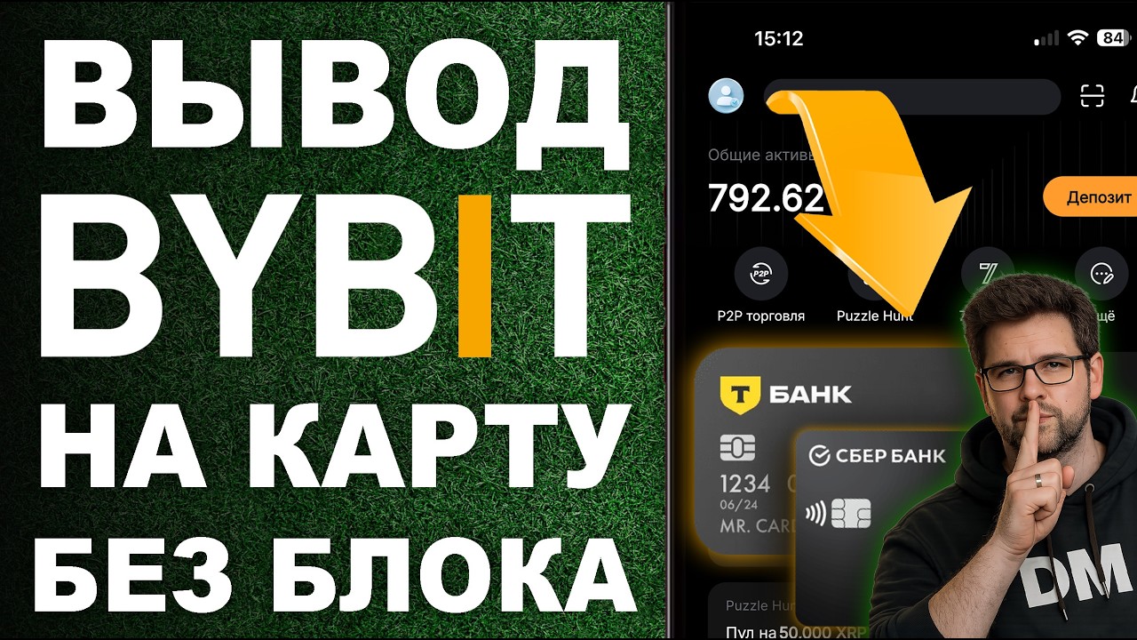 Как Вывести Байбит \ Bybit На Карту Без ФЗ 2026