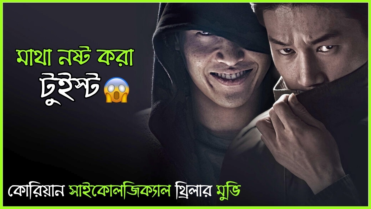 এই গল্পের টুইস্ট আপনার মাথা ঘুরিয়ে দেবে | Forgotten Movie Explained in Bangla । Best Korean Thriller