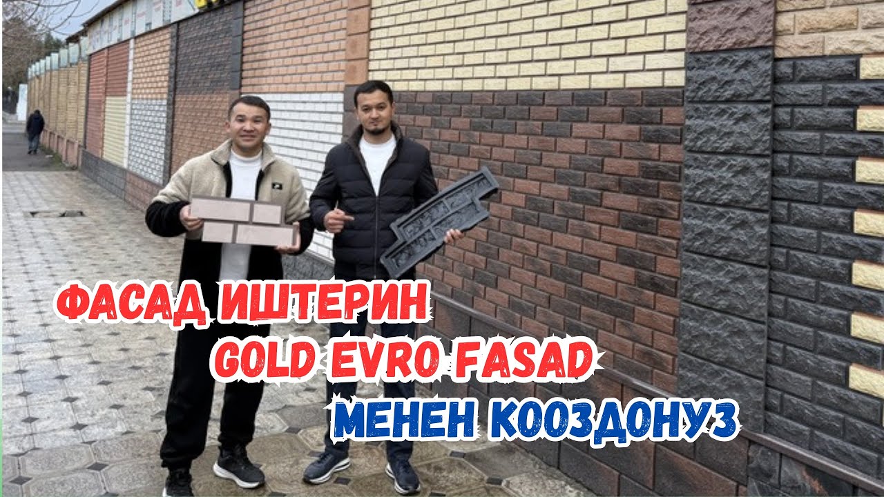 Оххоо GOLD EVRO FASAD ЖАНЫЛЫКТАР ☎️ +998903888797, +998914918181
