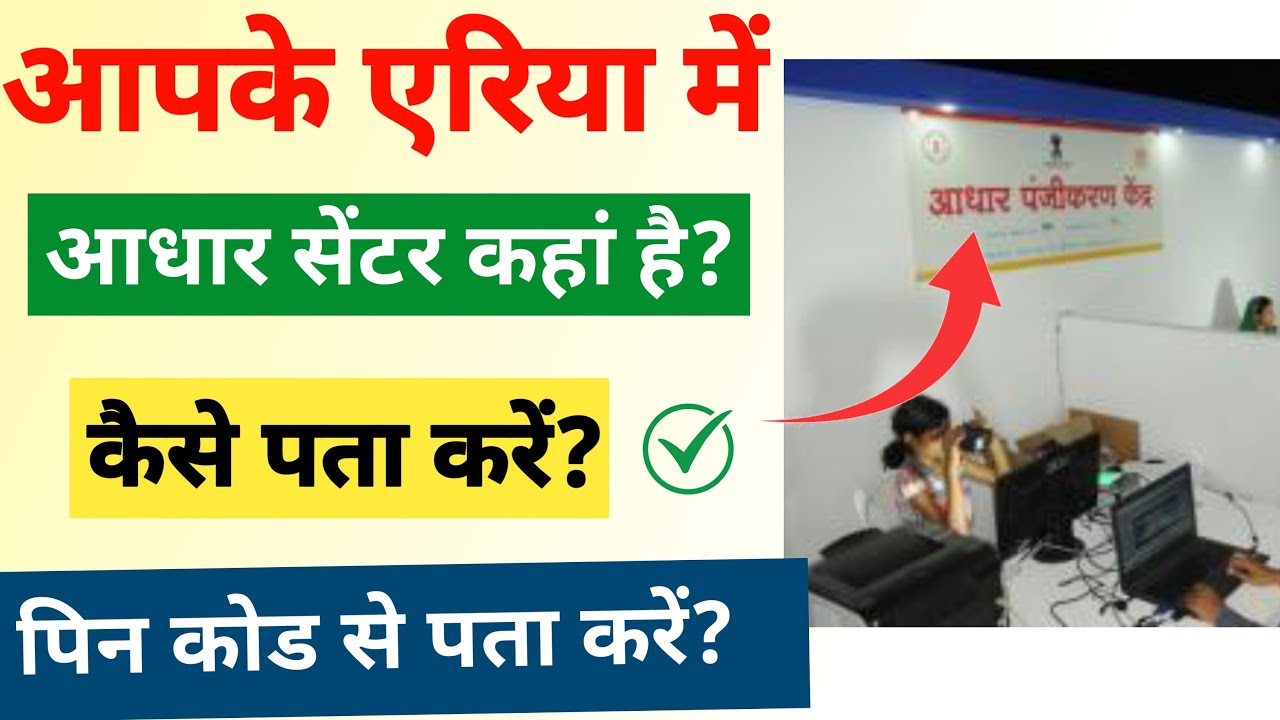 Near me Aadhar Enrollment Centre | Where is the Aadhar Center near you | How to find Aadhar Center