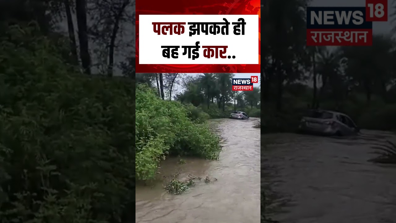Rajasthan Flood : पलक झपकते ही बह गई कार..| Flood News | Top News | Weather | N18S