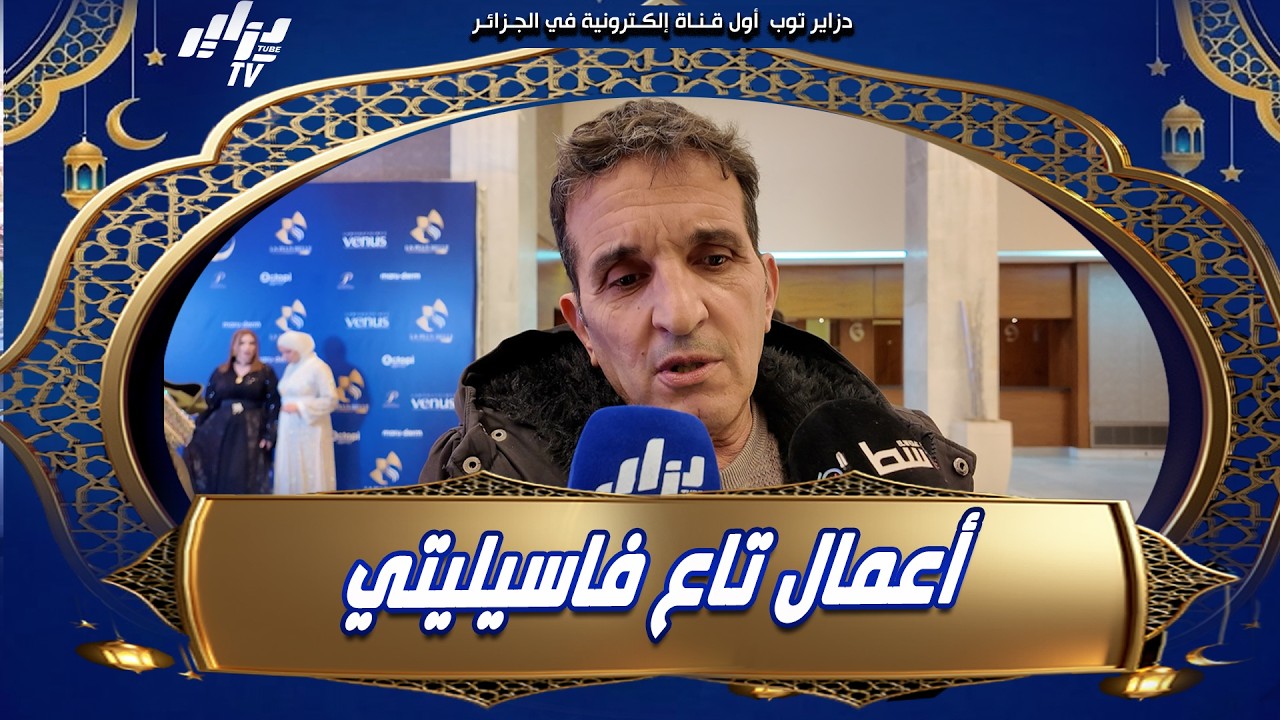 #شاهد .. الفنان الكبير #مراد شعبان بفجرها عبر دزاير توب💣  الأعمال تاع رمضان هذا العام تاع فاسيليتي