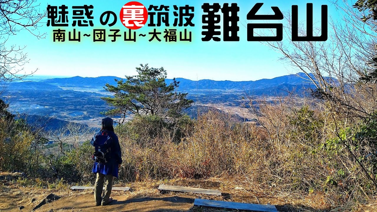 【難台山】裏筑波縦走路アップダウン続きの尾根道 笠間アルプスのお腹が空く名前の山々を登山