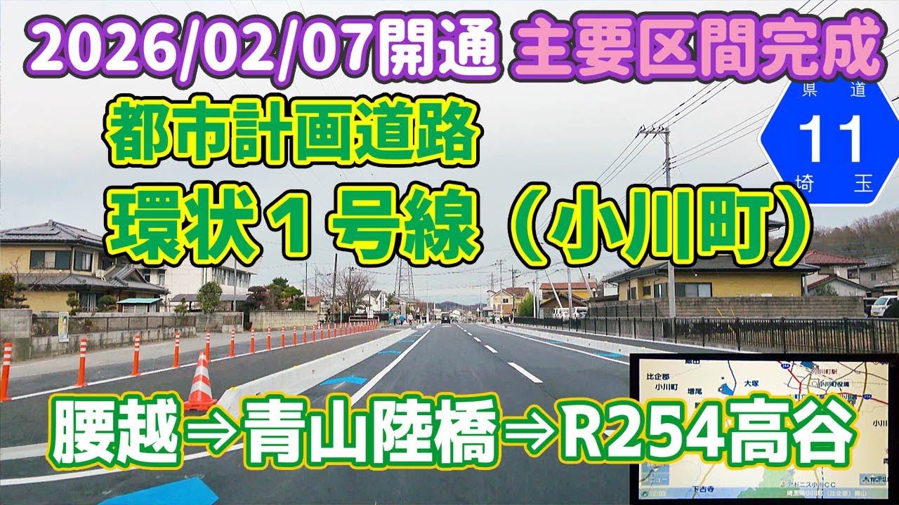 【2025/02/07開通】環状1号線（小川町）埼玉県道11号 熊谷小川秩父線 バイパス（開通直後）腰越→青山陸橋→R254高谷/ナビガイド 4K 360