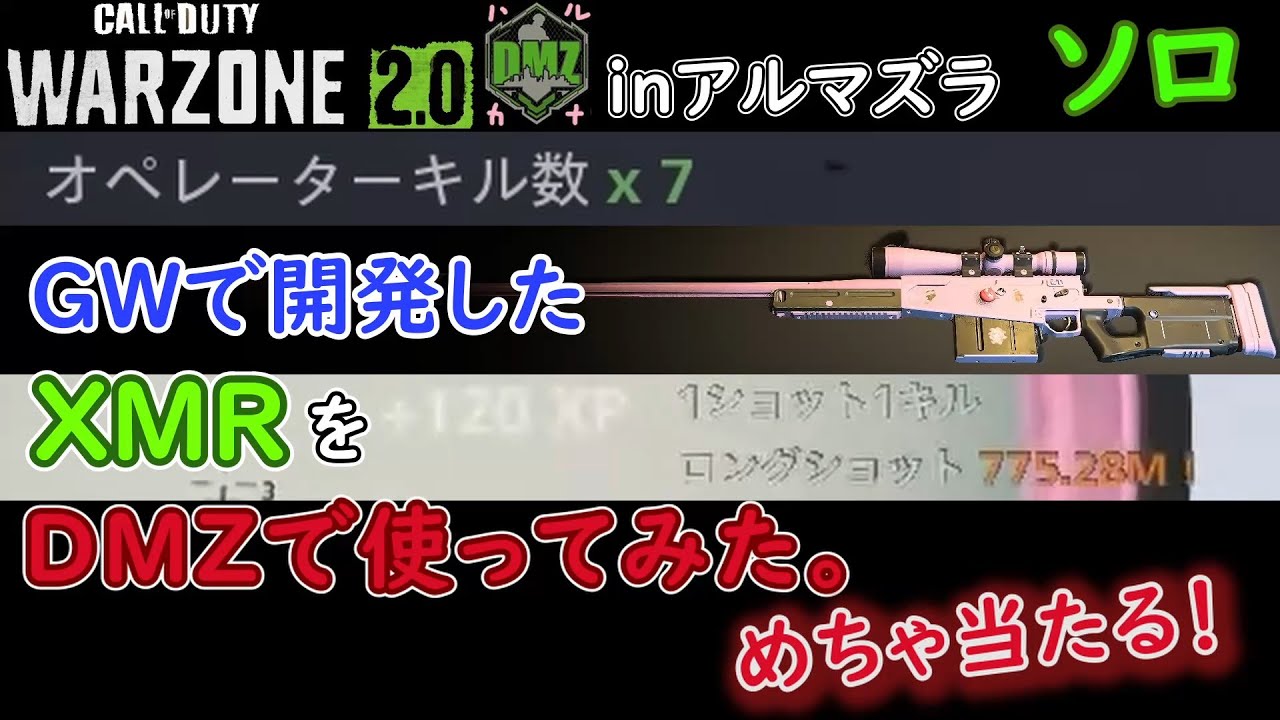 【CoD:DMZソロ】 狙撃はやはり楽しい XMRカスタム ソロ ７キル Call of Duty  Modern Warfare 2