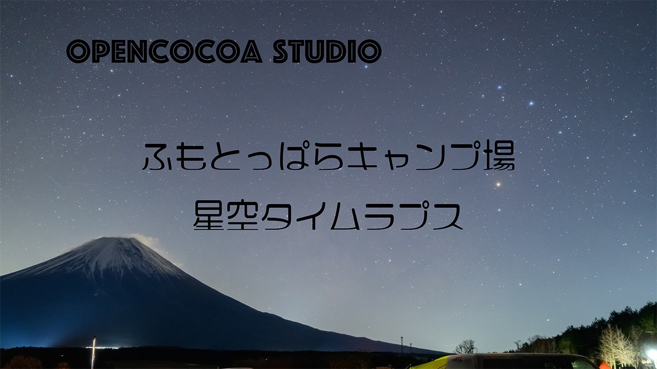 ふもとっぱらキャンプ場　星空タイムラプス　Nikon ZR Z8 Z6Ⅱ GoPro