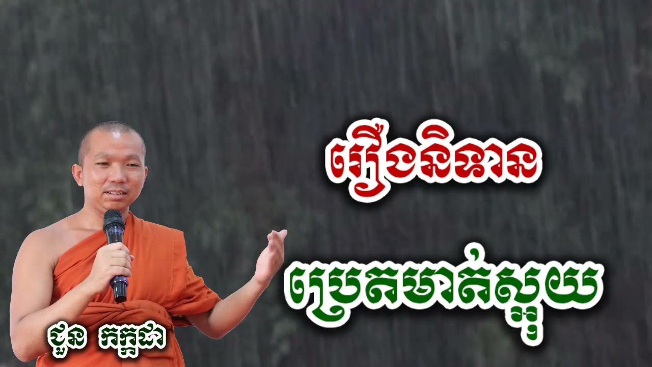 រឿងនិទាន ប្រេតមាត់ស្អុយ - ទេសនា ជួន កក្កដា-KH Choun kakada 2026