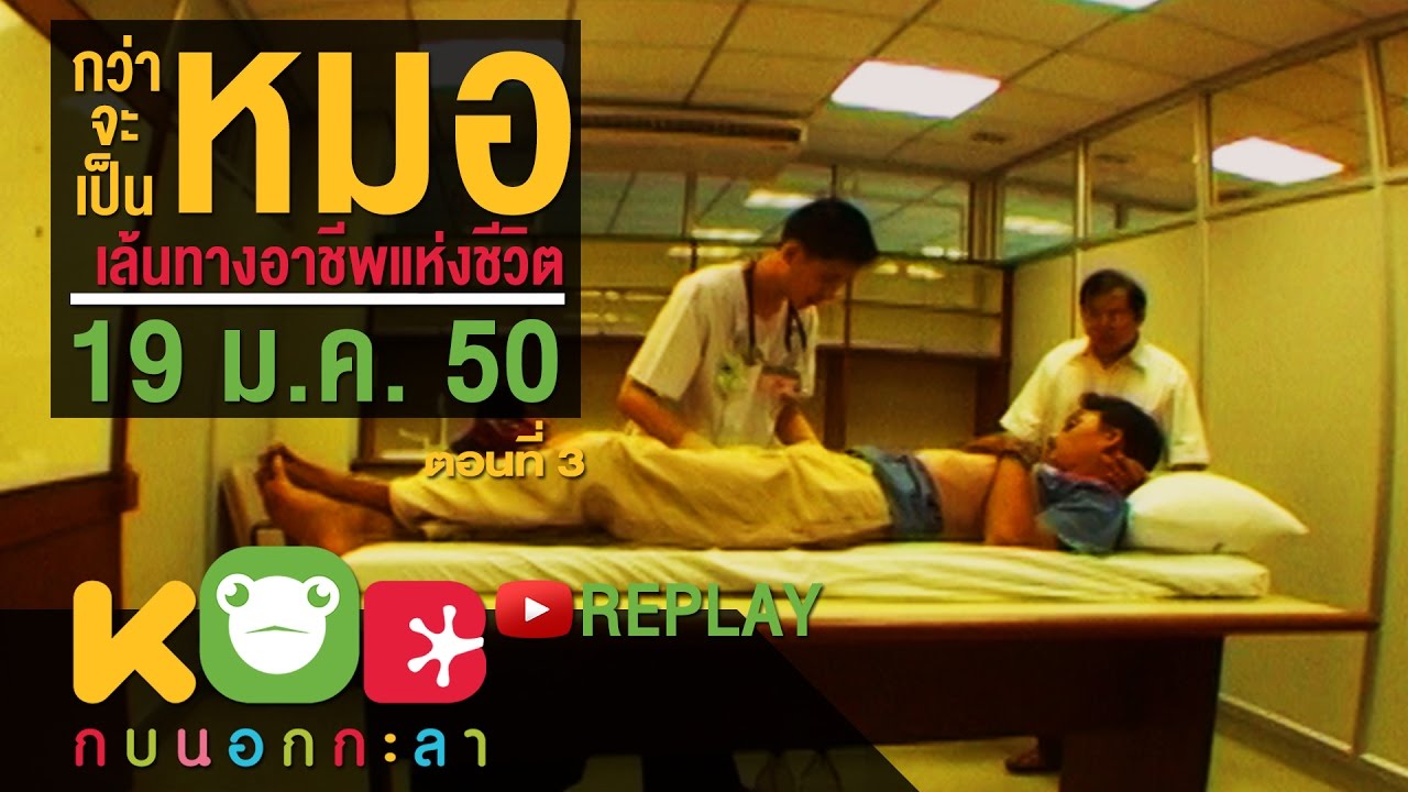 กบนอกกะลา REPLAY : ตอน กว่าจะเป็นหมอ เส้นทางอาชีพแห่งชีวิต (3) ช่วงที่ 3/4 (19 ม.ค. 50)