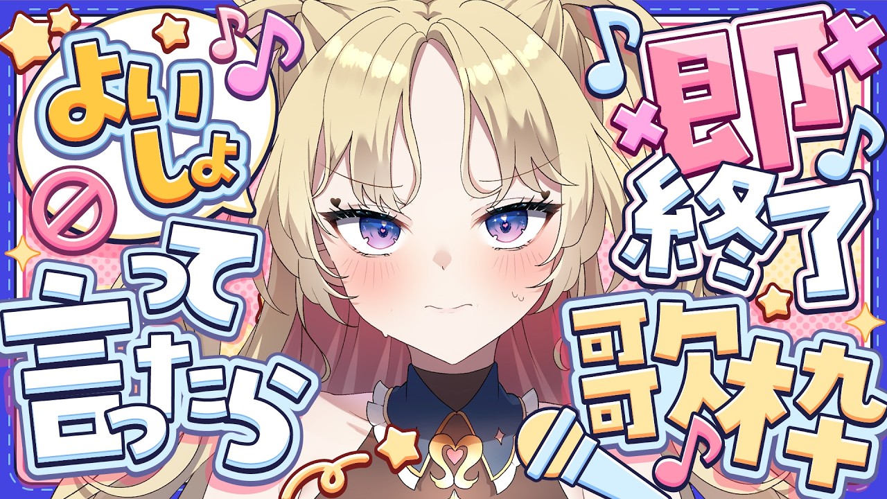【 #のびしろ歌枠 】口癖言ったら即終了⁉ #歌枠 ♪#天湊観測【天湊なる/UniVIRTUAL】