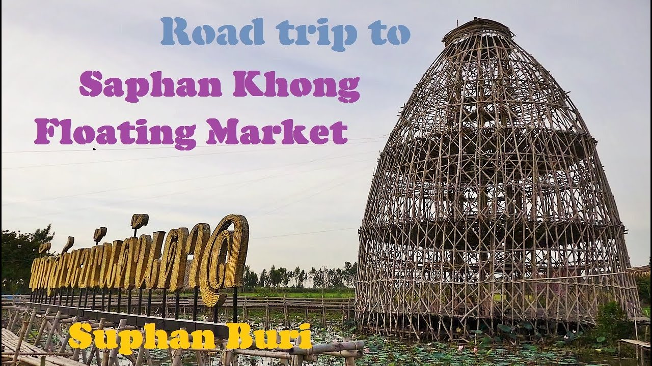 Road trip to Saphan Khong Floating Market, Suphan Buri, Thailand. สุ่มปลายักษ์​ ตลาดน้ำสะพานโค้ง​