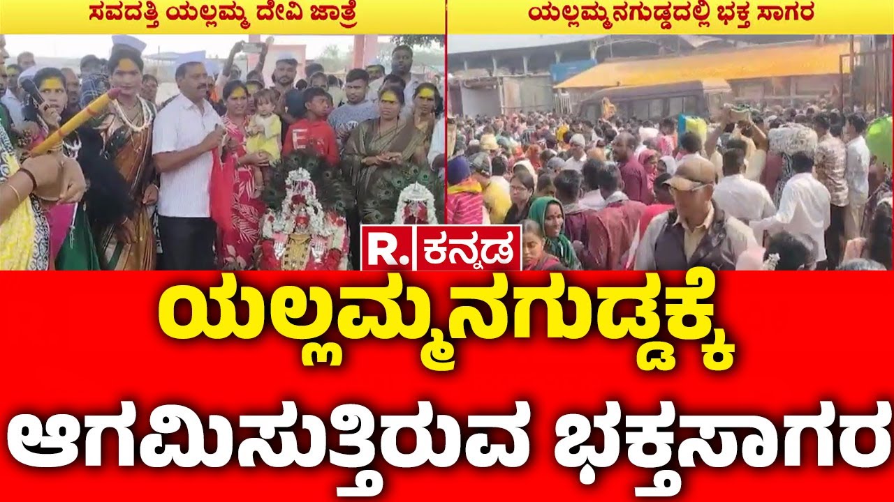 Savadatti Yallamma Devi Temple : ಯಲ್ಲಮ್ಮನಗುಡ್ಡಕ್ಕೆ ಆಗಮಿಸುತ್ತಿರುವ ಭಕ್ತಸಾಗರ | Belagavi
