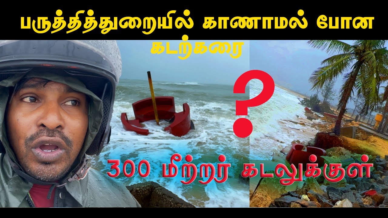 🛑புயலால் பருத்தித்துறையில் காணாமல் போன கடற்கரை 🥲/ Moorkam Beach / jaffna