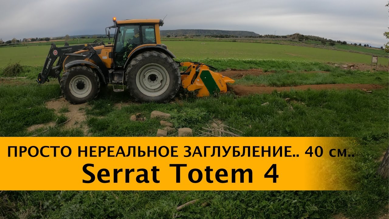 Serrat Totem 4 - универсальное орудие для введения земель в эксплуатацию. Заглубление 40 см.