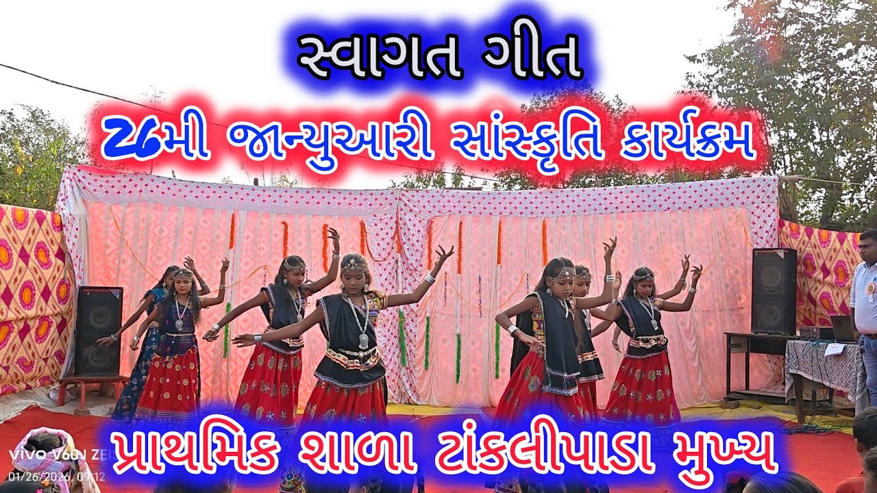 સાંસો કી સરગમ.. સ્વાગત ગીત ll 26મી જાન્યુઆરી કાર્યક્રમ ll Part1 ll પ્રાથમિક શાળા ટાંકલીપાડા મુખ્ય 
