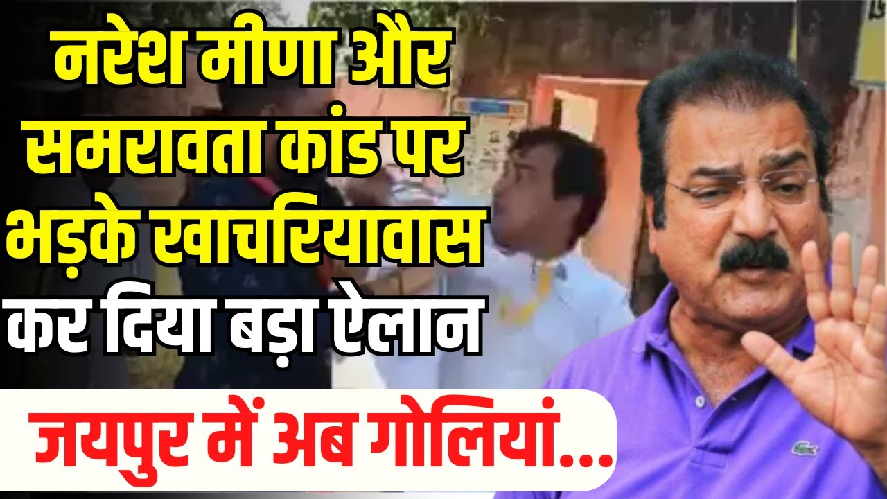 Partap Singh Khachariyawas Latest Video: Naresh Meena मामले में प्रताप सिंह खाचरियावास का ऐलान