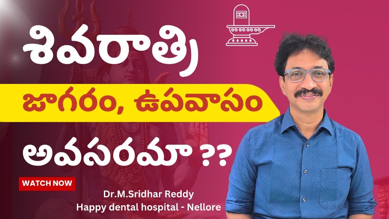 శివరాత్రి జాగారం,ఉపవాసం అవసరమా?? #Shivaratri #Upavasam #Jagaram