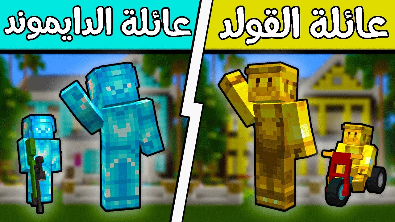 فلم ماين كرافت : عائلة الدايموند وعائلة الذهب؟!! 🔥😍