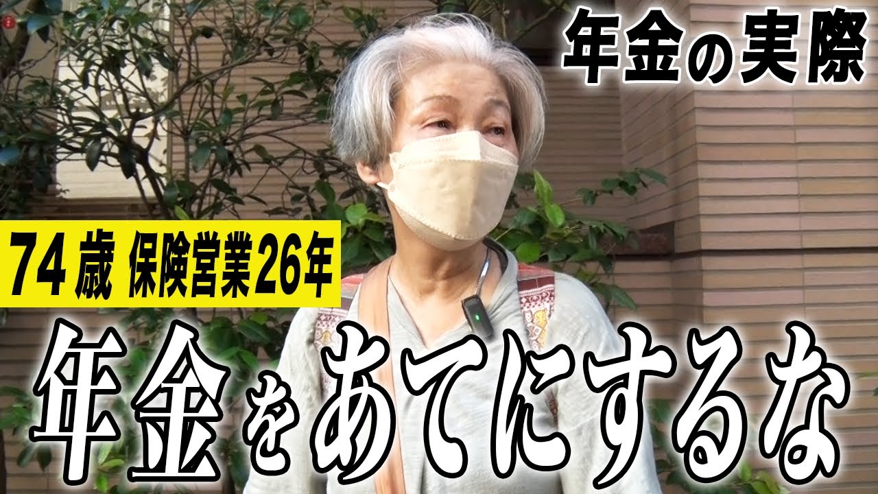 【年金の実際】あてにするな！無いものと思え…74歳 保険営業26年の年金インタビュー