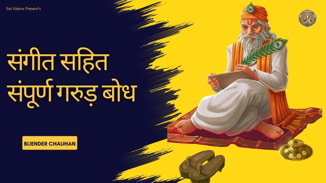 Sampurn Garud Bodh II संगीत सहित संपूर्ण गरुड़ बोध II Sant Kabir II Bijender Chauhan