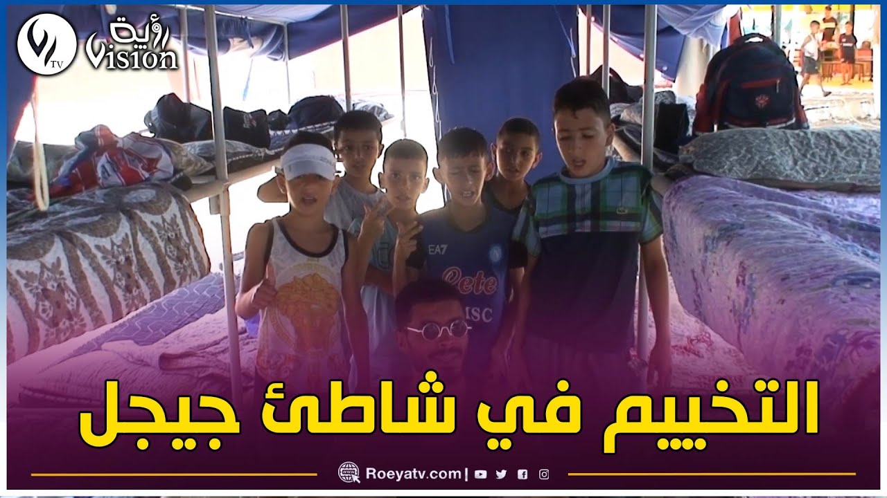 ♨#جيجل : أطفال ولايتي خنشلة و سوق أهراس يستمتعون بالتخييم في جيجل