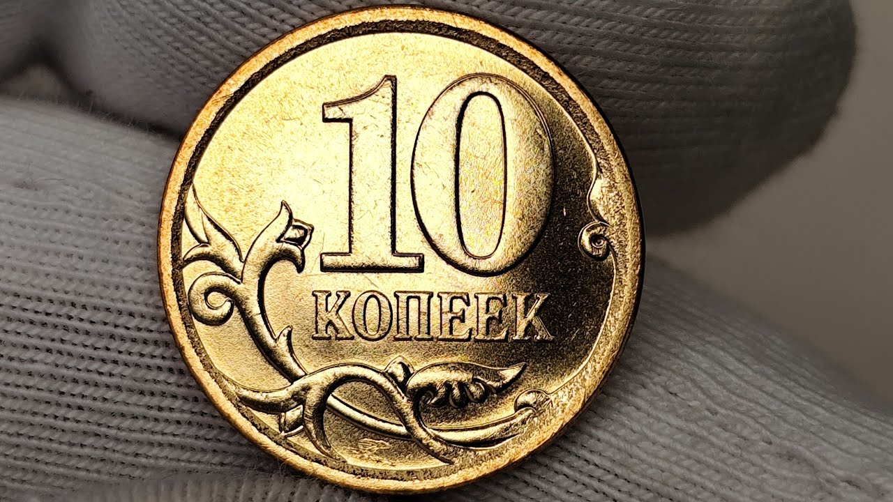10 копеек 2013 года. М. Цена стоимость монеты разновидности 