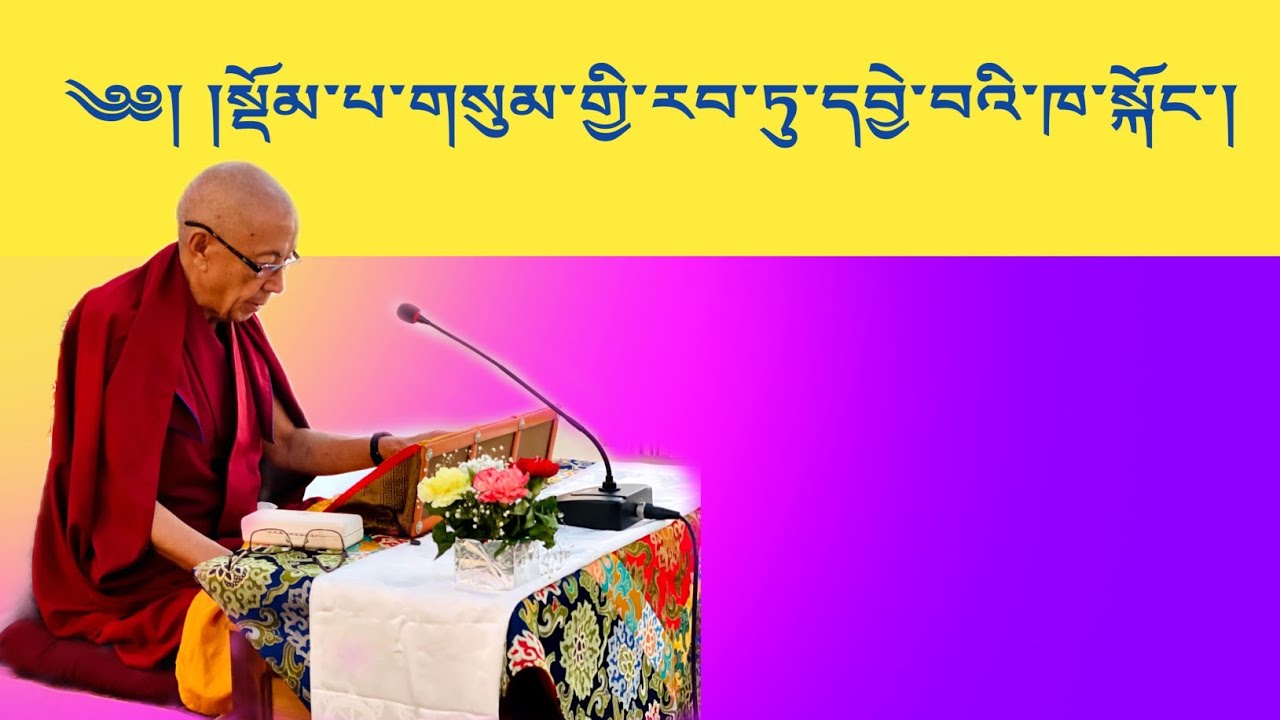སྡོམ་གསུམ་རབ་དབྱེའི་ཁ་སྐོང་། 01 མཁན་ཆེན་བསོད་ནམས་རྒྱ་མཚོ།