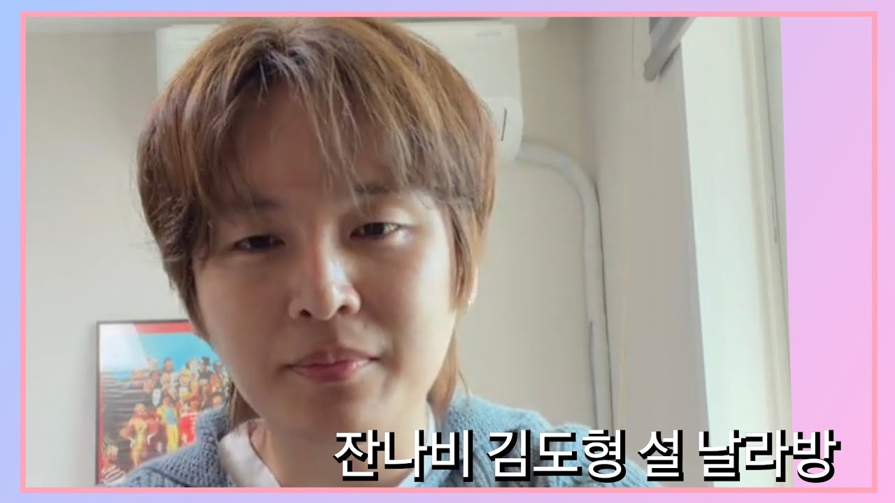 [260217] 잔나비 김도형 설날 라방