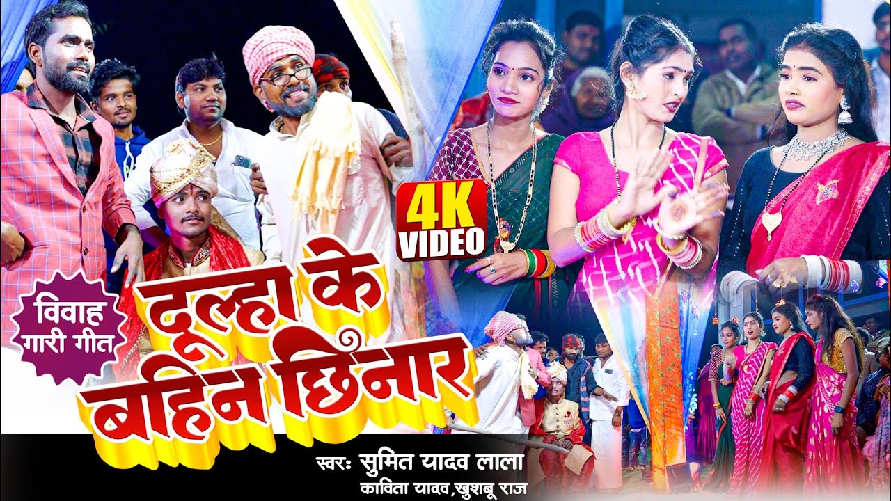 #Video || विवाह गारी गीत #धोबी गीत || दूल्हा के बहिन छिनार | Sumit Y Lala, Kavita Yadav, Khushbu Raj