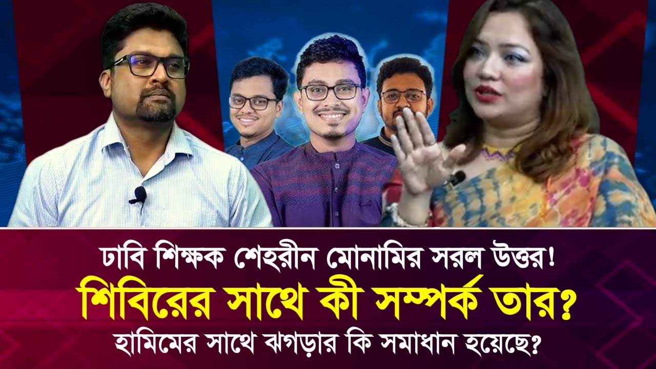 শিবিরের সাথে কী সম্পর্ক তার? হামিমের সাথে ঝগড়ার কি সমাধান হয়েছে? Face The People