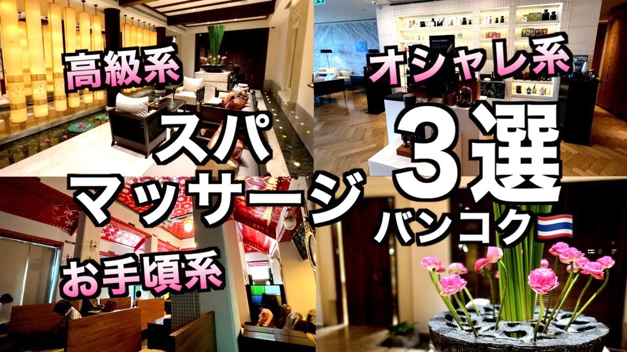 【タイ】マッサージ王国タイ・バンコクの人気スパ＆マッサージ３選 （178）