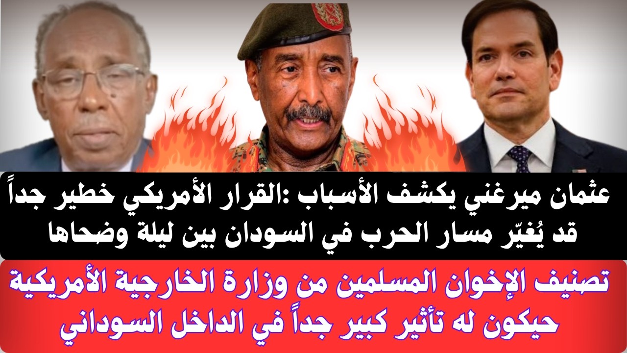 #السودان عثمان ميرغني يكشف الأسباب قرارخطير جداً صدر من وزارة الخارجية الأمريكية حيكون له تأثير كبير
