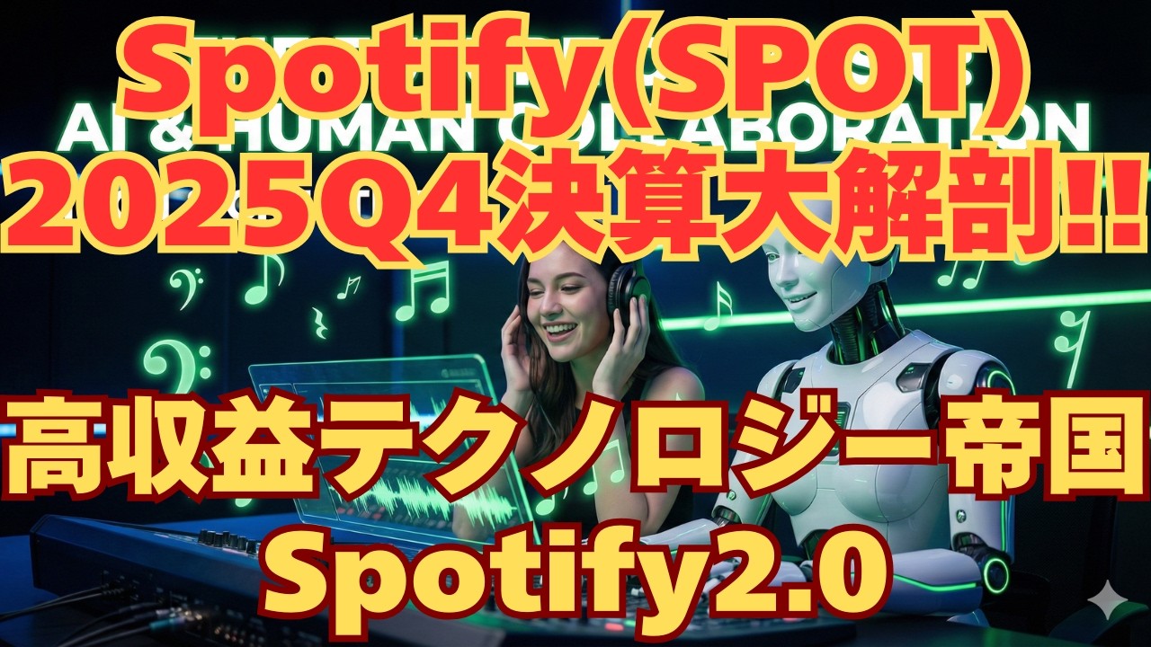 【決算分析】Spotify2025年Q4決算大解剖～Spotify2.0 完璧な決算から始まる高収益テクノロジー帝国