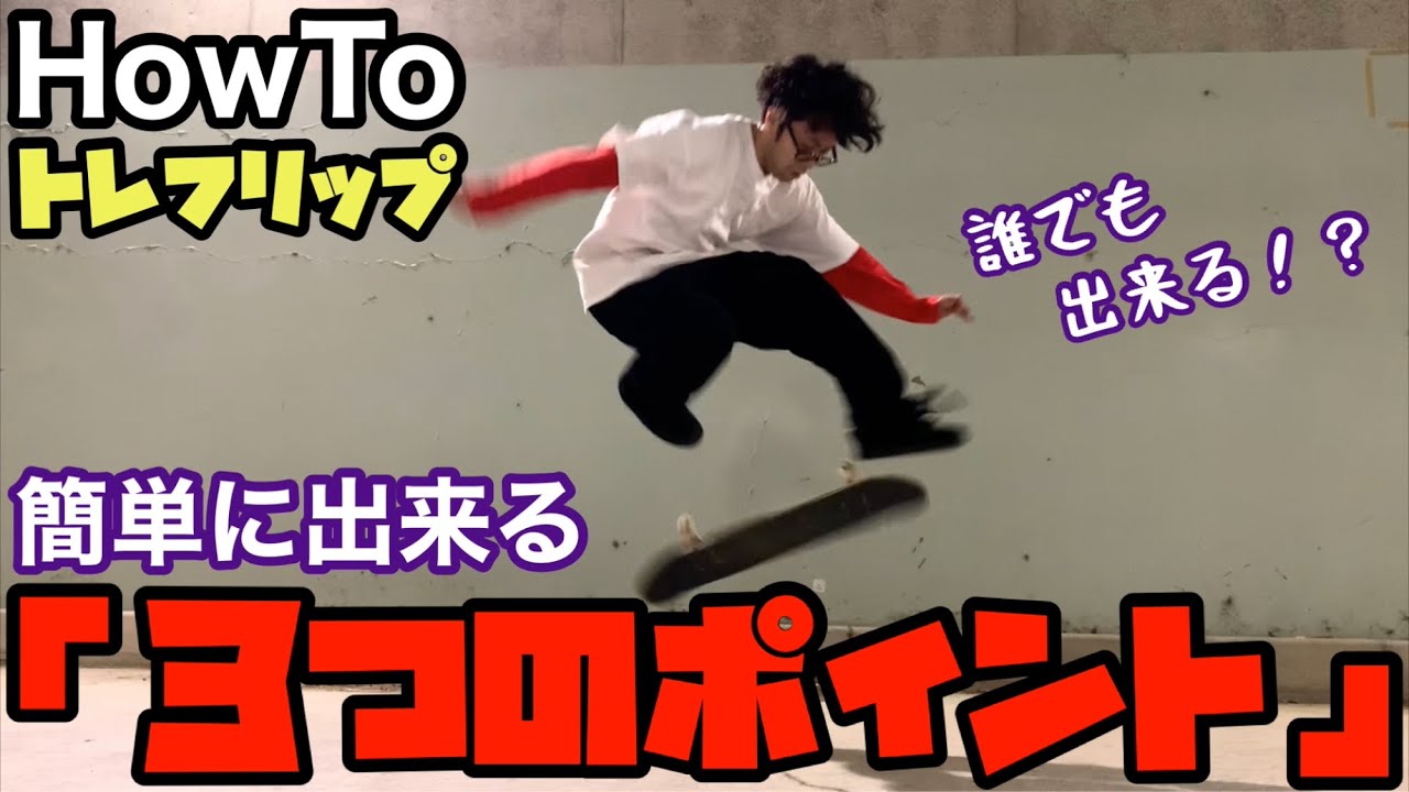 ３６歳が教えるトレフリップが簡単に出来る「３つのポイント」を紹介【How To 360キックフリップ 】【treflip】