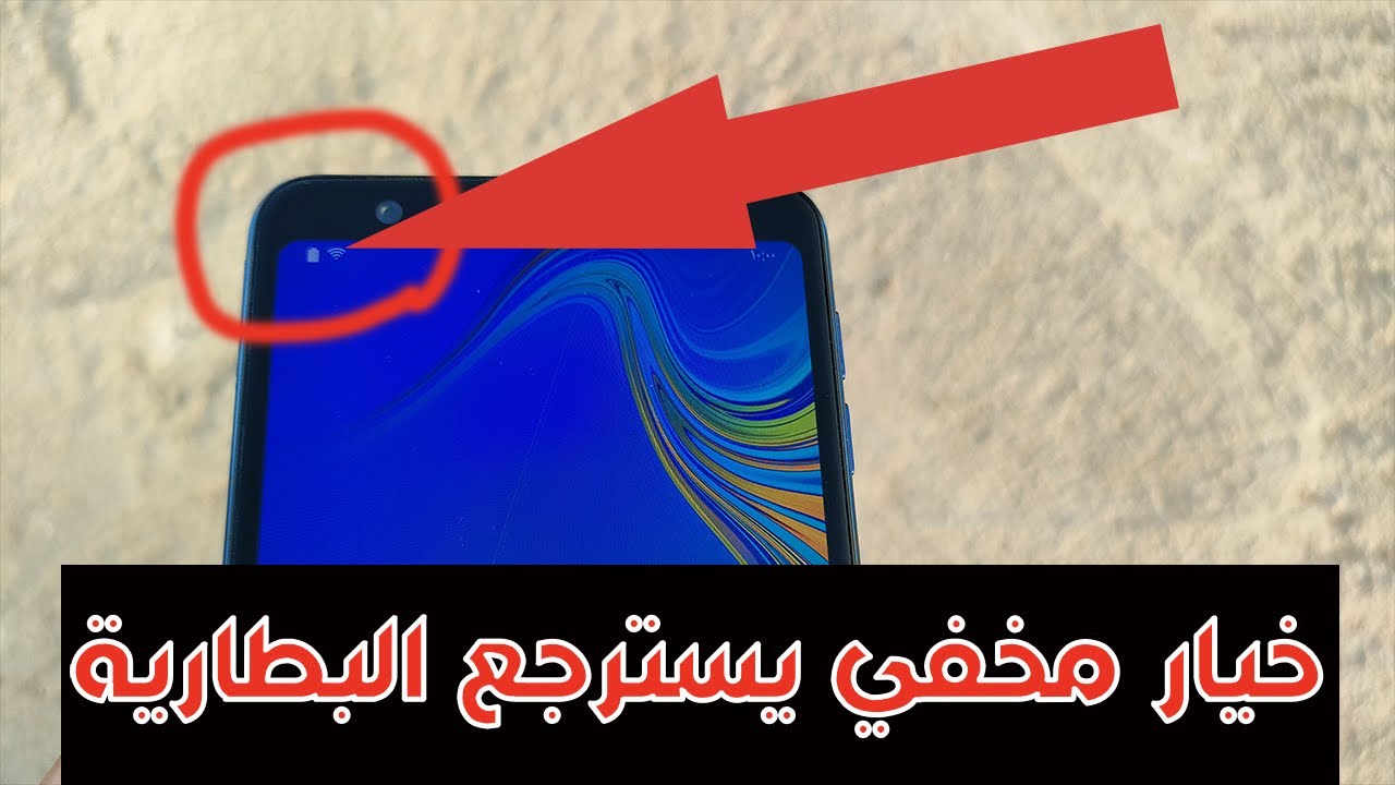خيار مخفي في هواتف سامسونج اندرويد يستعيد البطاريه الى حالتها الطبيعيه استرجاع البطاريه كانها جديده