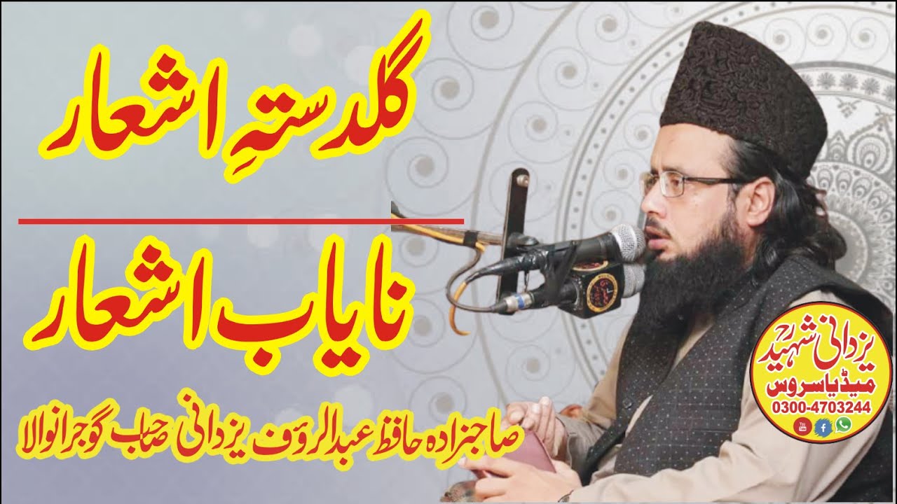 Guldasta E Naat|Hafiz Abdul Rauf Yazdani گُلدستہ ِ نعتहाफिज अब्दुल रऊफ यजदानी द्वारा नात का गुलदस्ता