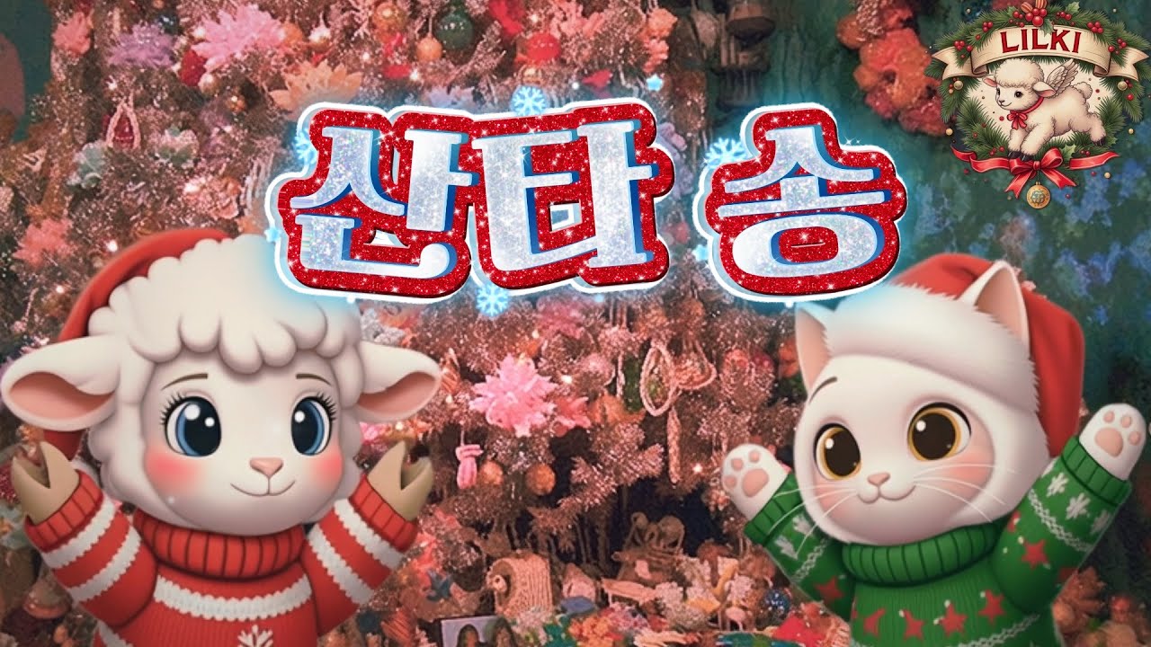 산타 선물 기다려요! 🎁 | 크리스마스 동요 | 신나는 키즈팝 | 릴키