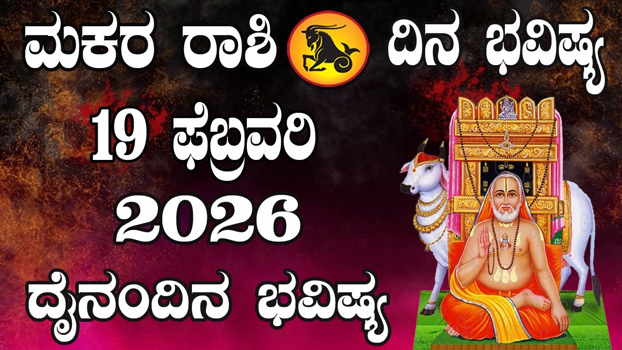 ಮಕರ ರಾಶಿ | ದಿನ ಭವಿಷ್ಯ | 19 February 2026 | Makara Rashi | Dina Bhavishya | Daily Horoscope