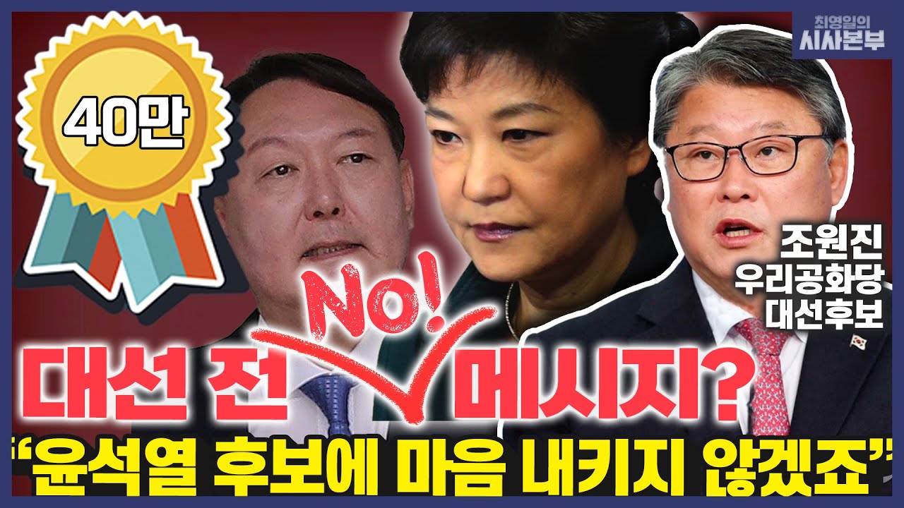 [최영일의 시사본부] &lsquo;국민통합정부 제안&rsquo; 이재명과 나눈 이야기는?┃대선 전 &lsquo;박근혜 메시지&rsquo; 나올까?  (십분 인터뷰-조원진 우리공화당 대선 후보)┃KBS 220225 방송