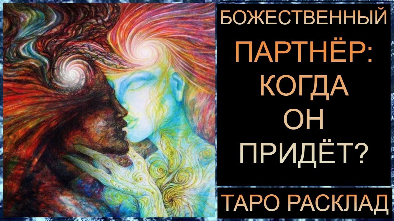 БОЖЕСТВЕННЫЙ, КОГДА? #самопознание #таротрансформация #tarot #таросегодня #таро