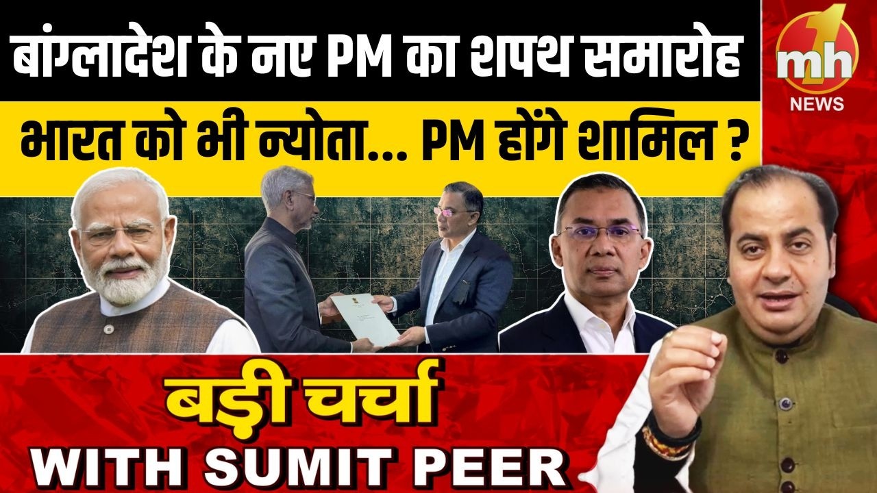 बांग्लादेश के नए PM का शपथ समारोह, भारत को भी न्योता... PM मोदी होंगे शामिल? | Sumit Peer