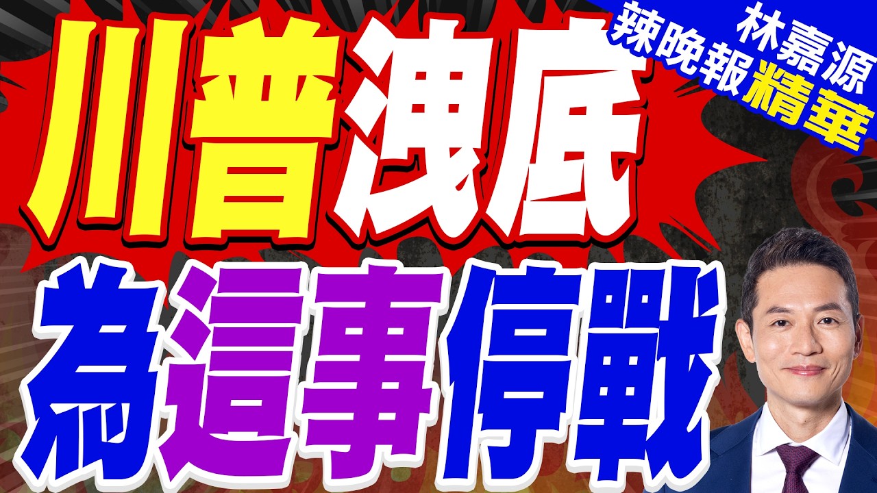 伊朗戰爭會很快結束？川普罕脫口美軍撤離原因｜CNN民調:川普支持者出現一定比例的「後悔」情緒｜郭正亮.介文汲.帥化民深度剖析?【林嘉源辣晚報】精華版 @中天新聞CtiNews
