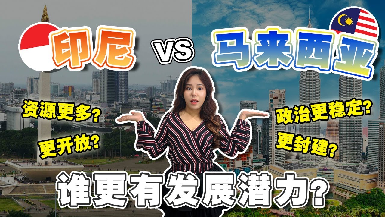 大马和印尼，很相似却大不同❗️谁更强大⁉️未来10 年，哪国潜力更大❓