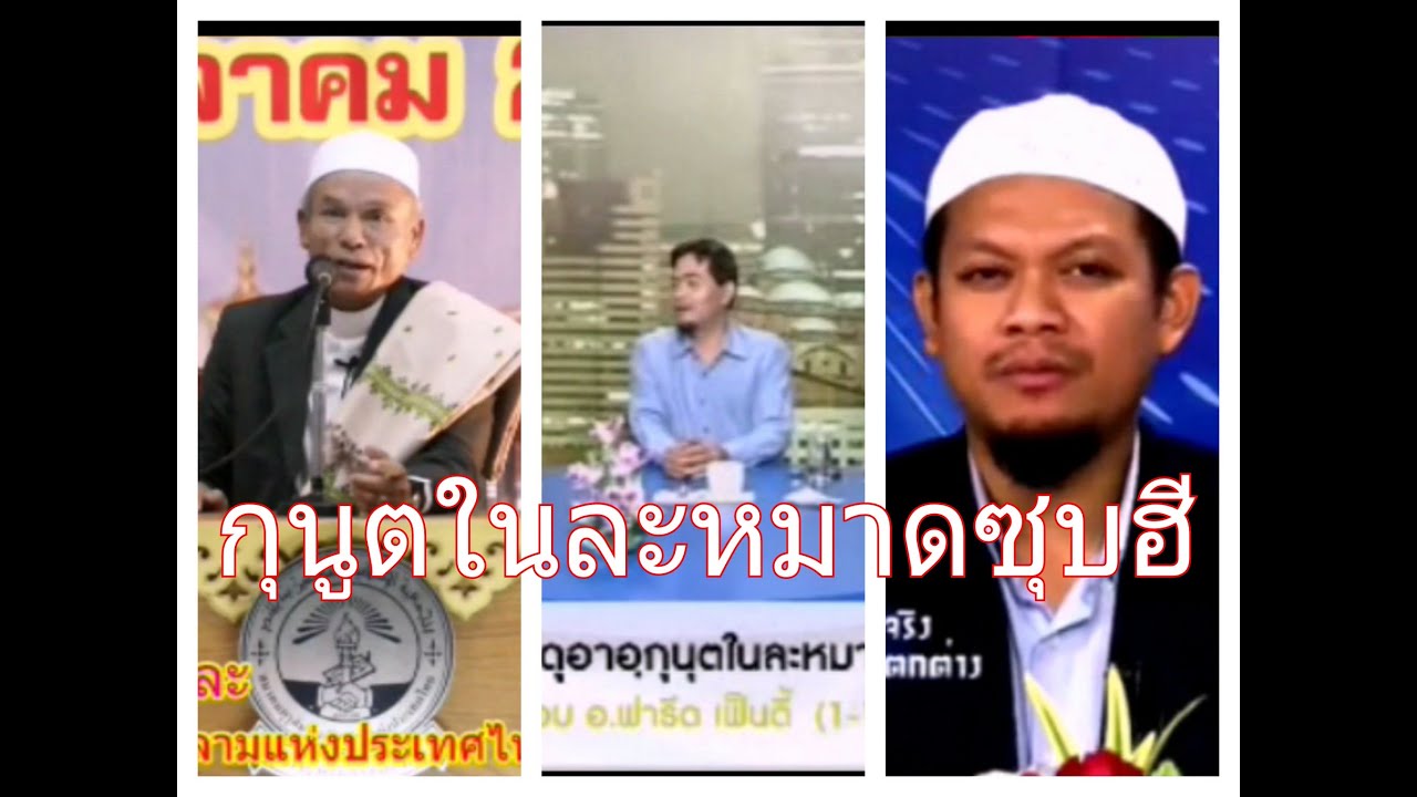 อิสลามกับความเข้าใจศาสนาที่แตกต่างกัน 3/5
